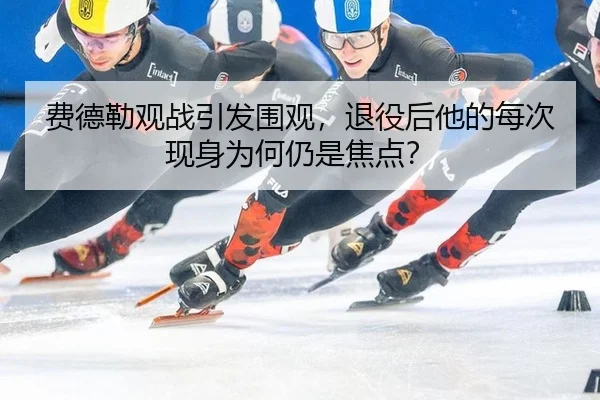 fei-de-lei-guan-zhan-yin-fa-wei-guan-tui-yi-hou-ta-de-mei-ci-xian-shen-wei-he-reng-shi-jiao-dian-2-117.jpg
