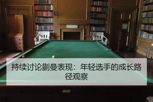 chi-xu-tao-lun-kuai-man-biao-xian-nian-qing-xuan-shou-de-cheng-zhang-lu-jing-guan-cha-2-495.jpg