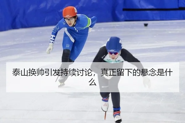 tai-shan-huan-shuai-yin-fa-chi-xu-tao-lun-zhen-zheng-liu-xia-de-xuan-nian-shi-shen-me-2-106.jpg